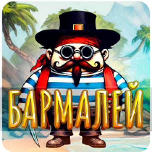 Бармалей