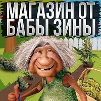 магазин от бабы Зины